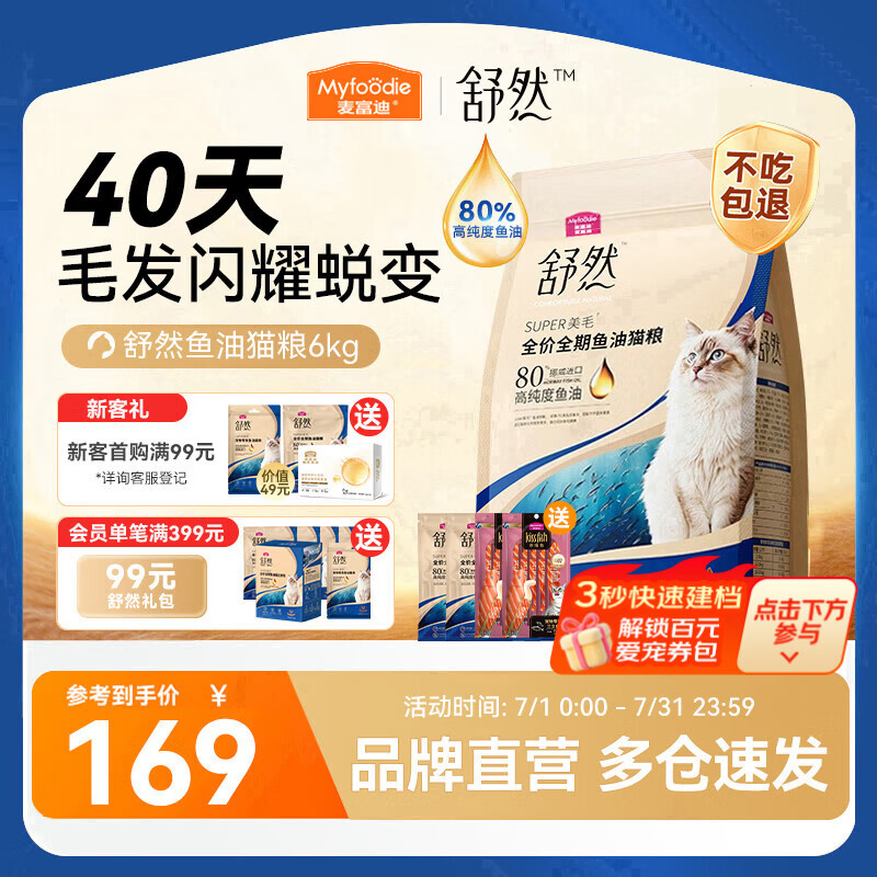 麦富迪 猫粮舒然鱼油猫粮美毛靓毛添加80%高纯度鱼油成幼猫通用全期猫粮 【美毛护肠胃】鸡肉配方|6kg