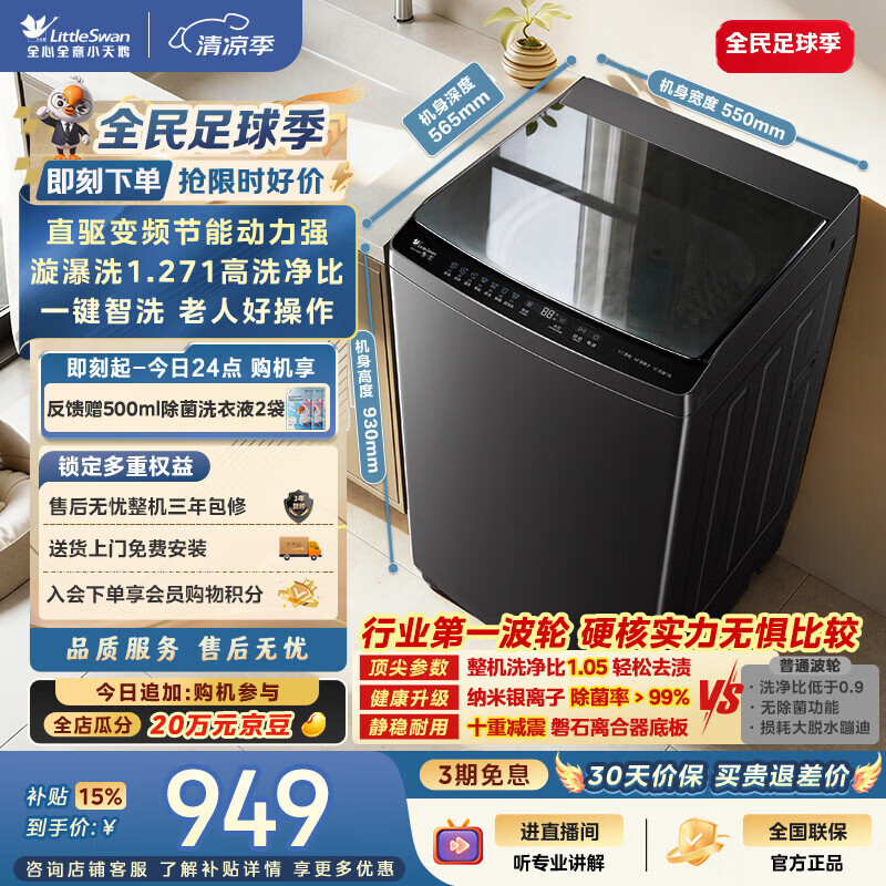 小天鹅（LittleSwan）波轮洗衣机全自动家用 10KG 直驱变频 TB10V28DT 一级能效 除菌螨 以旧换新 京东自营 出租房宿舍