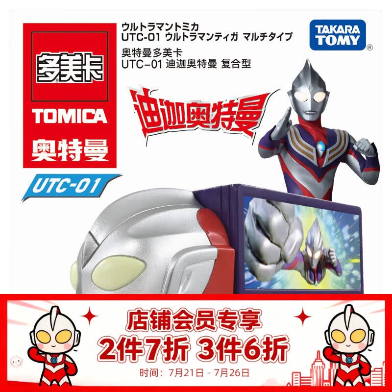 多美卡TOMY合金小汽车模型儿童玩具UTC-01迪迦奥特曼复合型917762