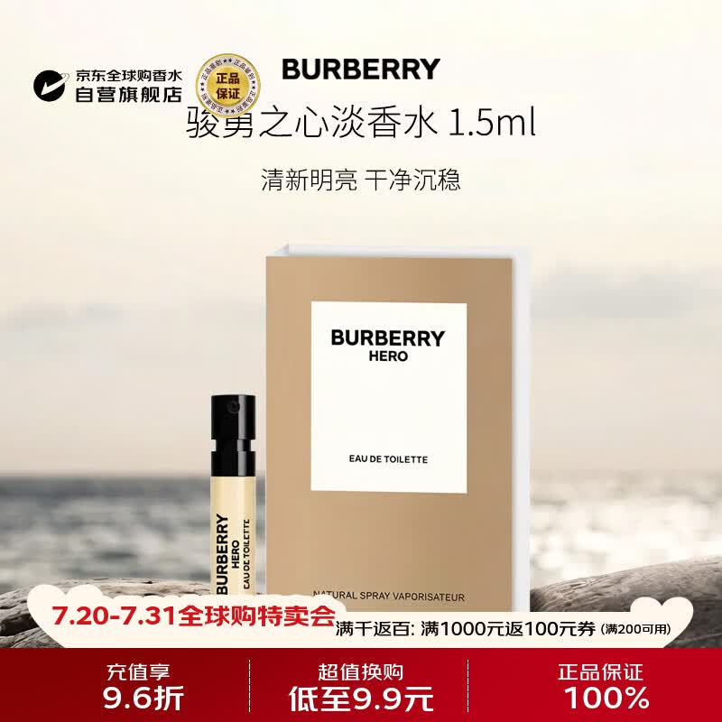 博柏利（BURBERRY）骏勇之心英雄男士淡香水1.5ml 含喷头 清新木质调 小样试香