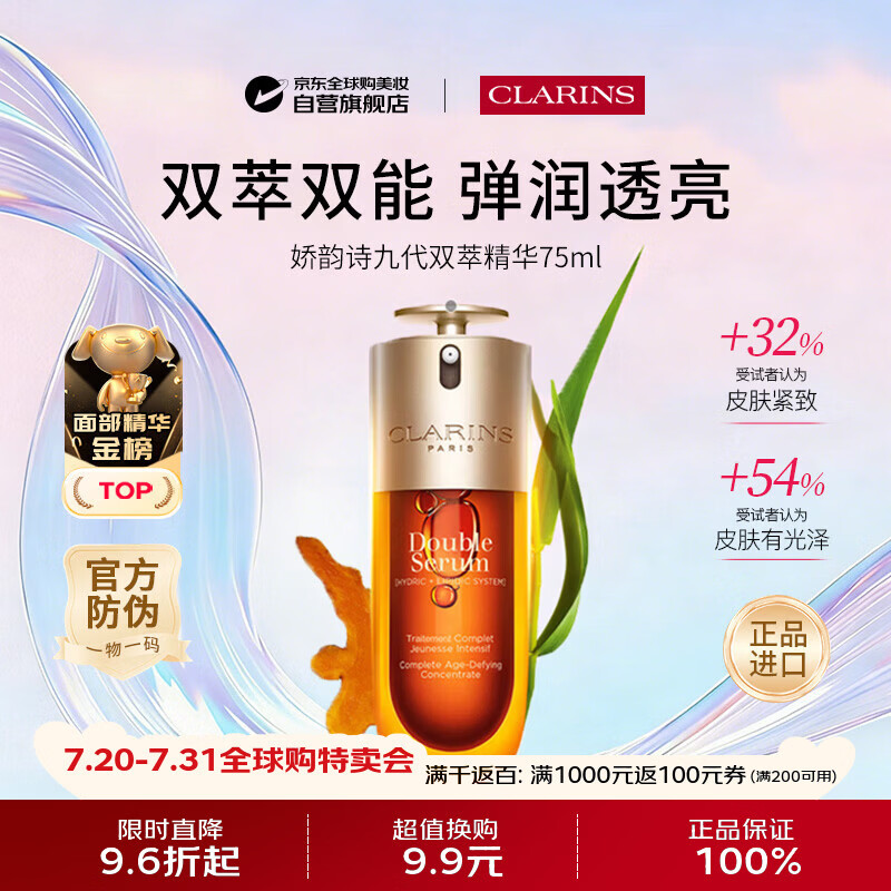 娇韵诗第九代双萃精华75ml抗皱紧致修护保湿面部精华液含防伪生日礼物