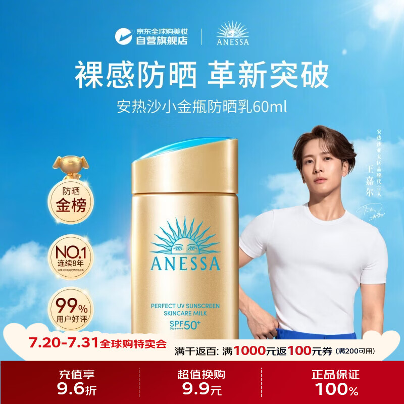 安热沙（Anessa）防晒霜小金瓶60ml 安耐晒防晒霜王嘉尔同款 生日礼物男女通用