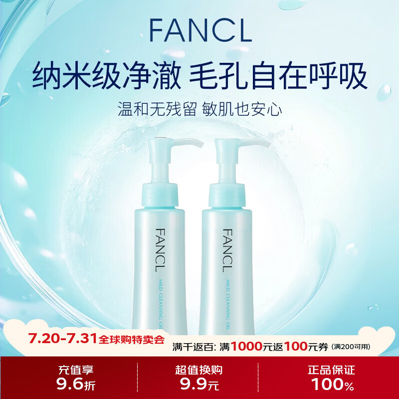 【9成新】芳珂（FANCL）纳米卸妆油120ml*2  卸妆乳温和卸妆清洁毛孔敏感肌可用  