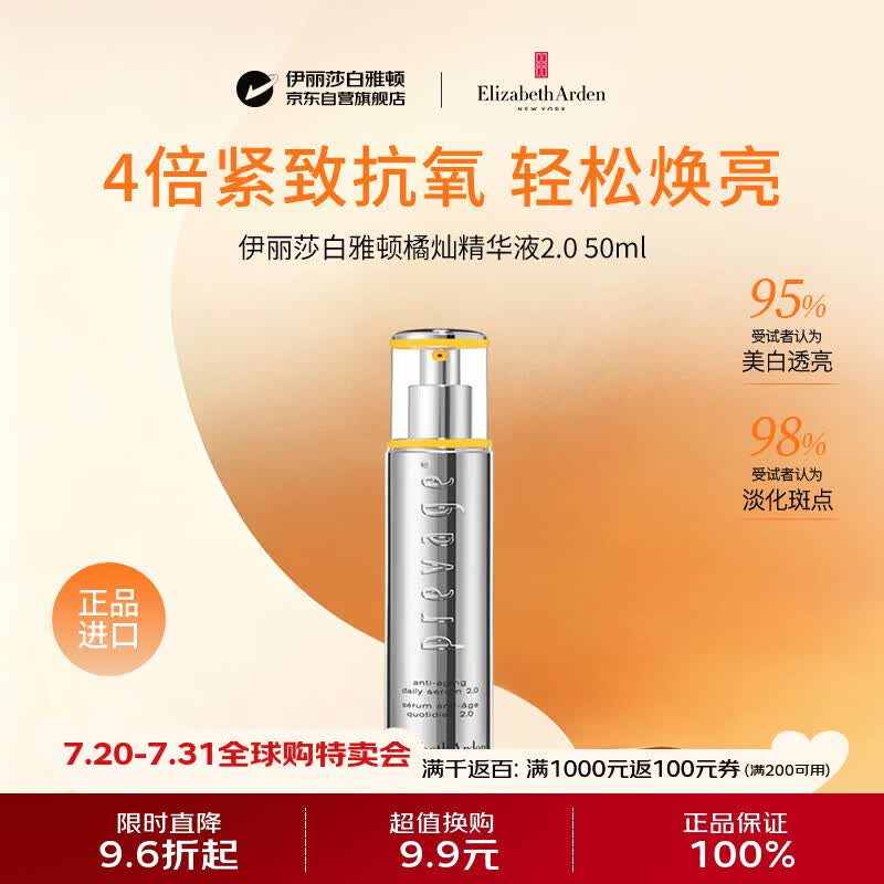 伊丽莎白雅顿橘灿精华液2.0 50ml 抗皱紧致美白淡斑补水护肤品礼物女