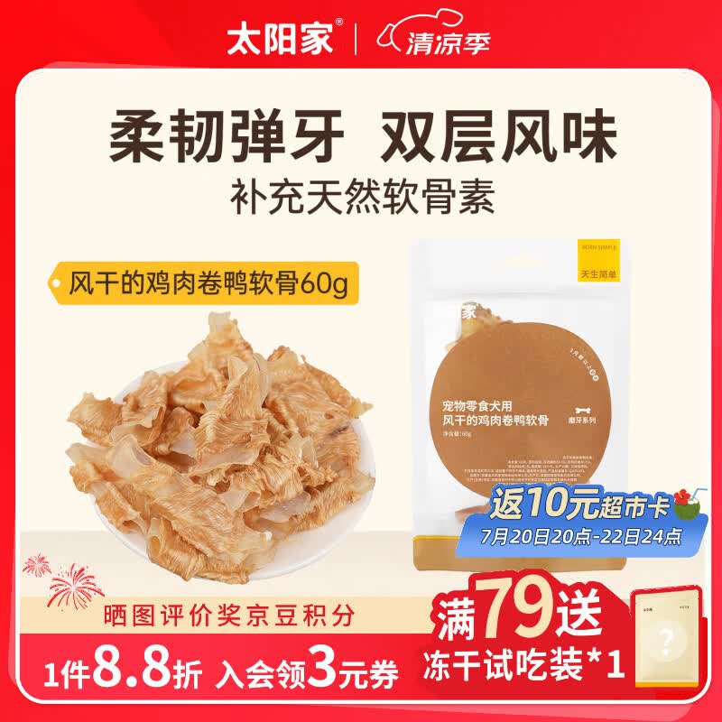 太阳家狗狗零食宠物磨牙棒风干鸡肉卷鸭软骨60g 幼犬小型犬通用训练奖励