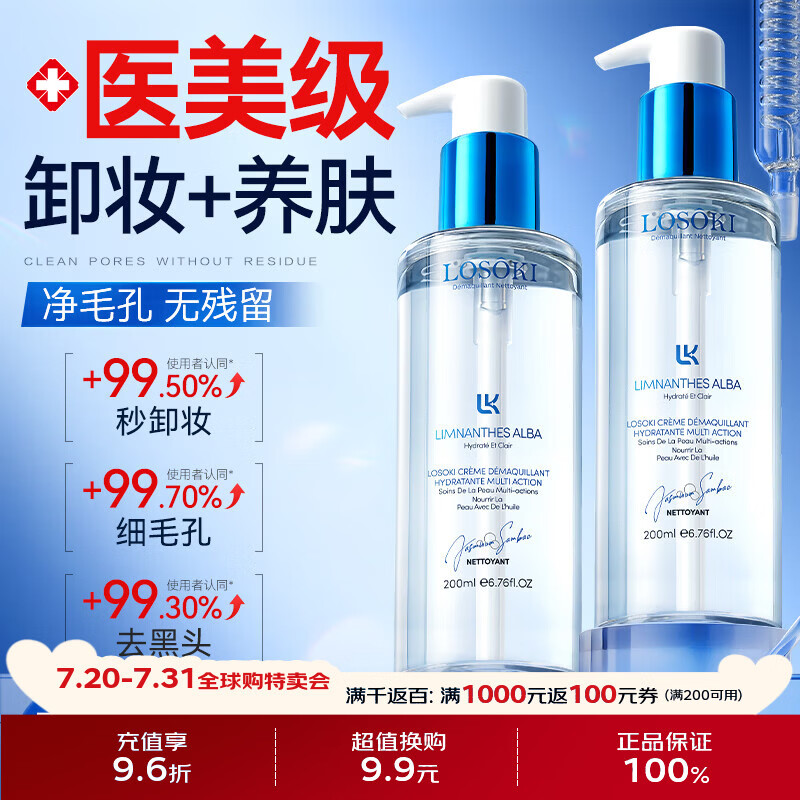 Losoki瑞士进口卸妆油养肤卸妆一体深层清洁眼唇脸三合一温和敏感卸妆油