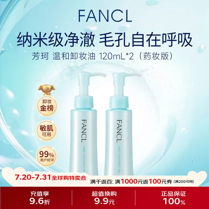 芳珂（FANCL）纳米净化卸妆油120ml*2 温和清洁细致毛孔敏感肌专用男女生日礼物