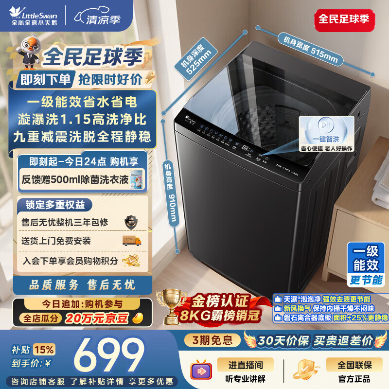 小天鹅（LittleSwan）波轮洗衣机小型全自动家用 8KG TB8V28T 一级能效 节能省电 以旧换新 京东自营 出租房宿舍