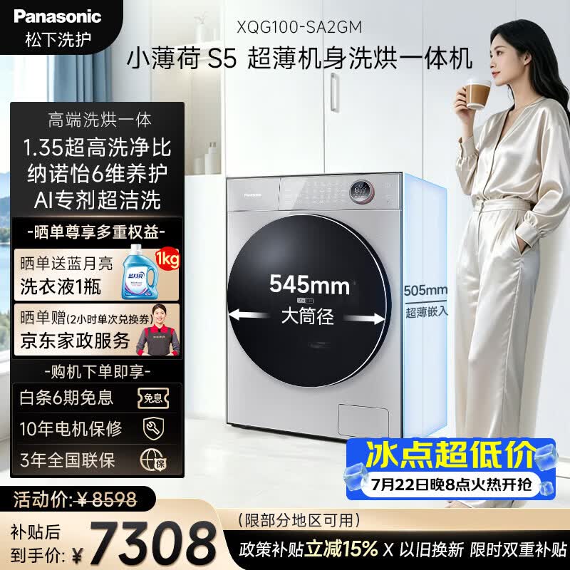 松下（Panasonic）高端小薄荷S5 洗烘一体洗衣机 全自动滚筒洗衣机10KG+7KG烘干 纳诺怡养护 纤薄机身 XQG100-SA2GM