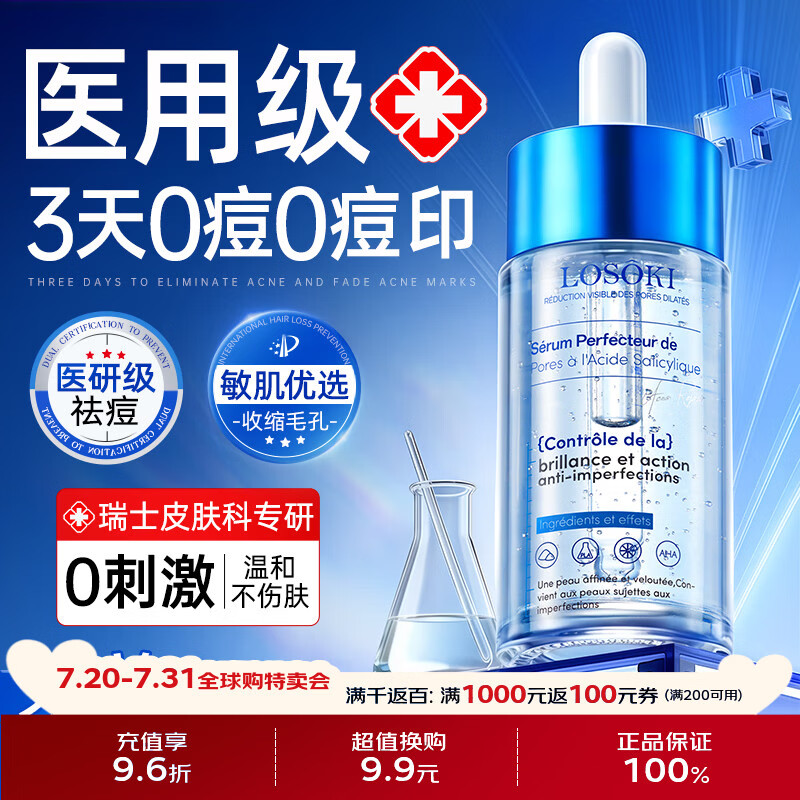 Losoki瑞士进口水杨酸祛痘精华液修复淡化痘印痘坑去粉刺闭口收缩毛孔