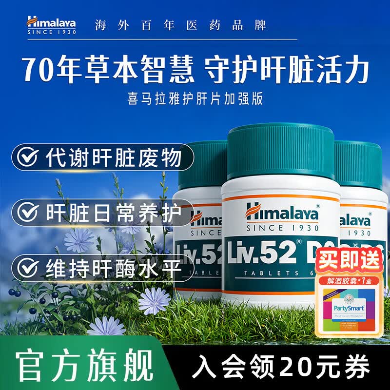 Himalaya喜马拉雅护肝片Liv.52DS男士女性熬夜养肝舒肝非水飞蓟洋蓟奶蓟草 【修护肝损伤】草本护肝片60片*3