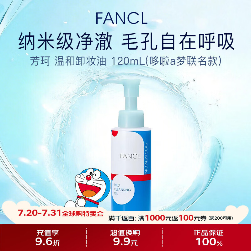 芳珂（FANCL）纳米净化蓝色卸妆油120ml 温和清洁细致毛孔 哆啦A梦限量版礼物