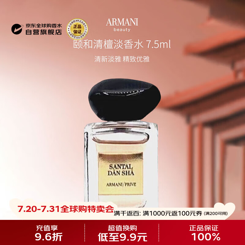 阿玛尼（ARMANI）乔治阿玛尼高定私藏系列颐和清檀淡香水7.5ml 木质调 生日礼物