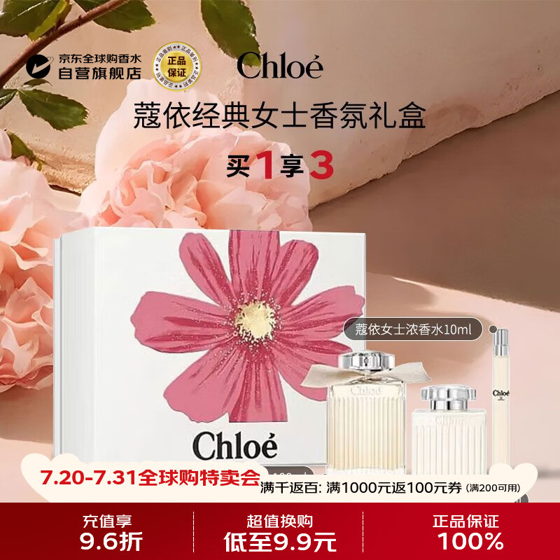 蔻依（Chloe）肉丝带经典同名香水礼盒100ml +10ml +身体乳100ml  生日礼物