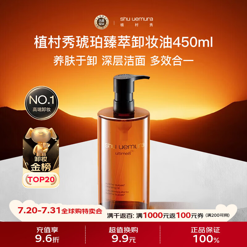 植村秀（shu uemura） 琥珀卸妆油450ml养肤洁颜油深层清洁温和洁面 生日礼物送女友