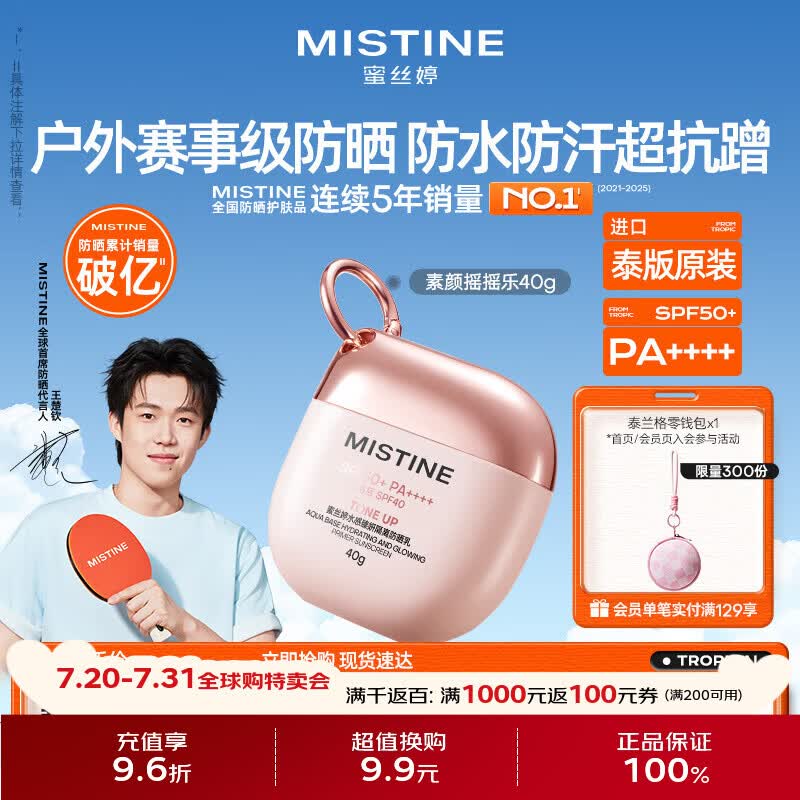 Mistine蜜丝婷素颜摇摇乐防晒霜40g超防水运动专研军训美白防晒【泰版】
