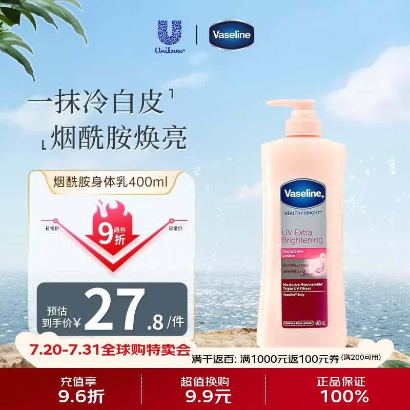 凡士林（Vaseline）烟酰胺身体乳400ml美白保湿提亮润肤男女生日礼物