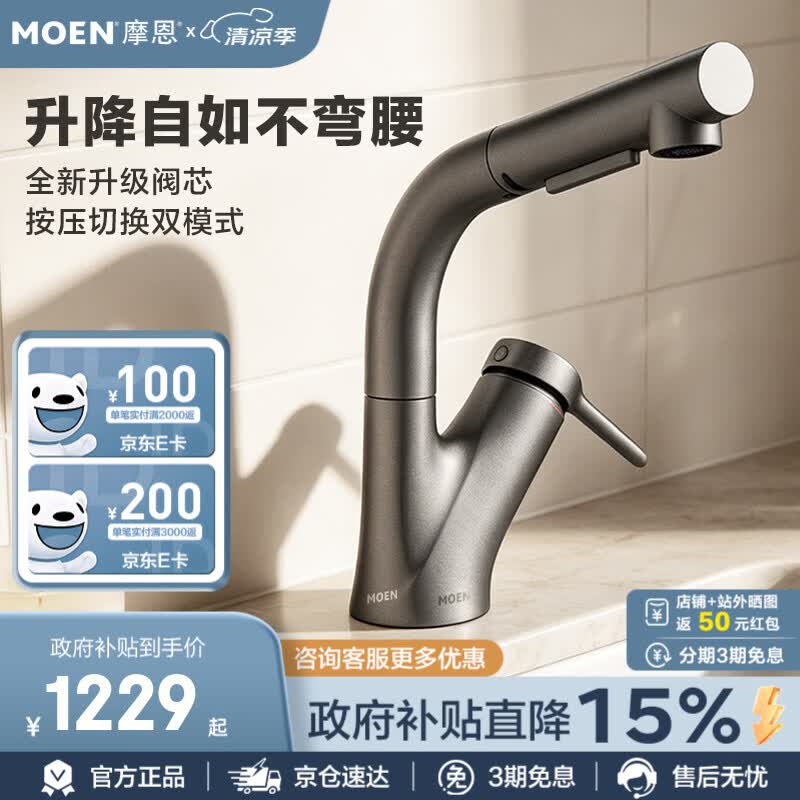 摩恩（MOEN）水龙头 可抽拉冷热水龙头可升降浴室洗手盆冷热面盆龙头89124