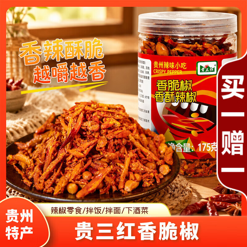 贵三红香脆椒贵州特产小吃花生酥油炸小辣椒休闲零食下酒菜香辣脆 1瓶装（多芝麻）