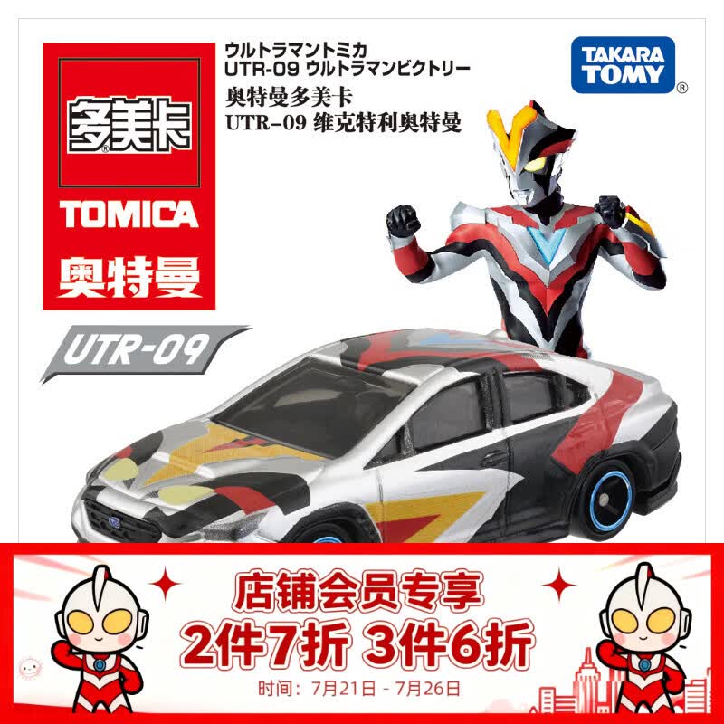 多美卡TOMY合金小汽车模型玩具奥特曼联名UTR-09维克特利奥特曼934974