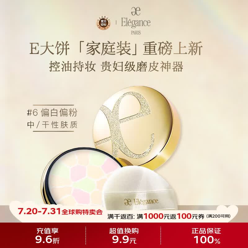 雅莉格丝（Elegance）欢颜蜜粉饼E大饼#06 27克定妆长久持妆粉质细腻生日礼物送女友