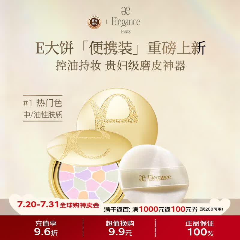 雅莉格丝（Elegance）欢颜蜜粉饼e大饼#01 8.8克粉质细腻长久持妆生日礼物送女友