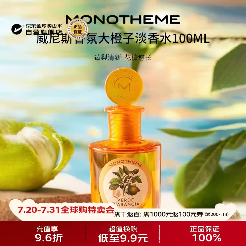 Monotheme茉若森 柑橘之书大橙子淡香水100ml 柑橘调生日礼物