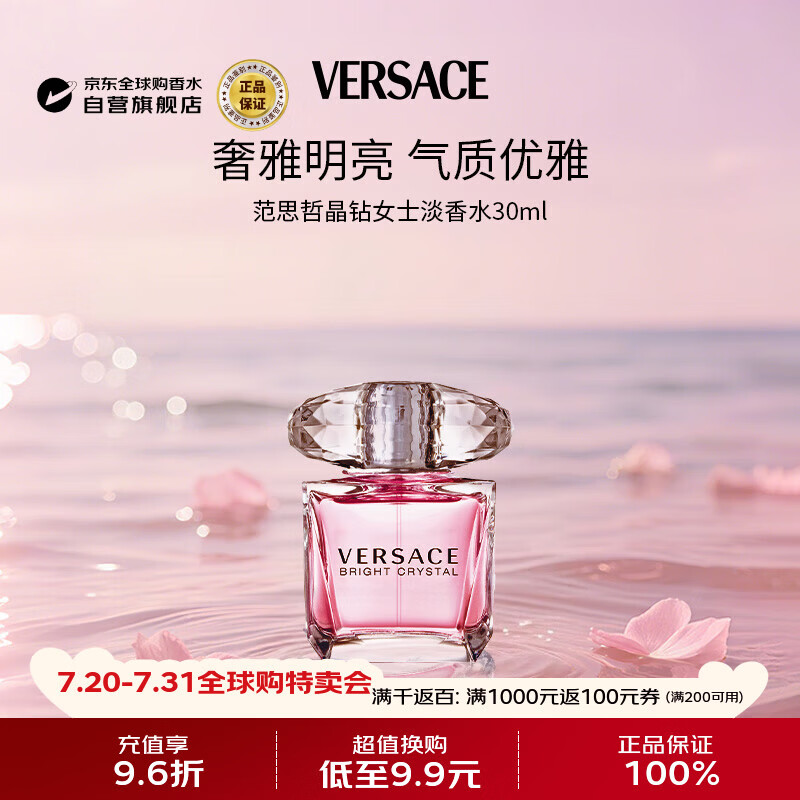 范思哲（VERSACE）晶钻女士淡香水30ml 花果香调生日礼物丁禹兮同款