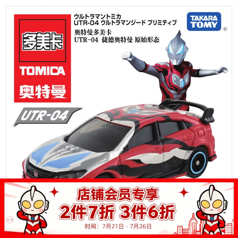 多美卡TOMY合金小汽车模型儿童玩具UTR-04捷德奥特曼原始形态917748