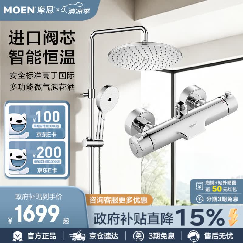 摩恩（MOEN）恒温淋浴花洒套装多功能花洒套装淋浴器