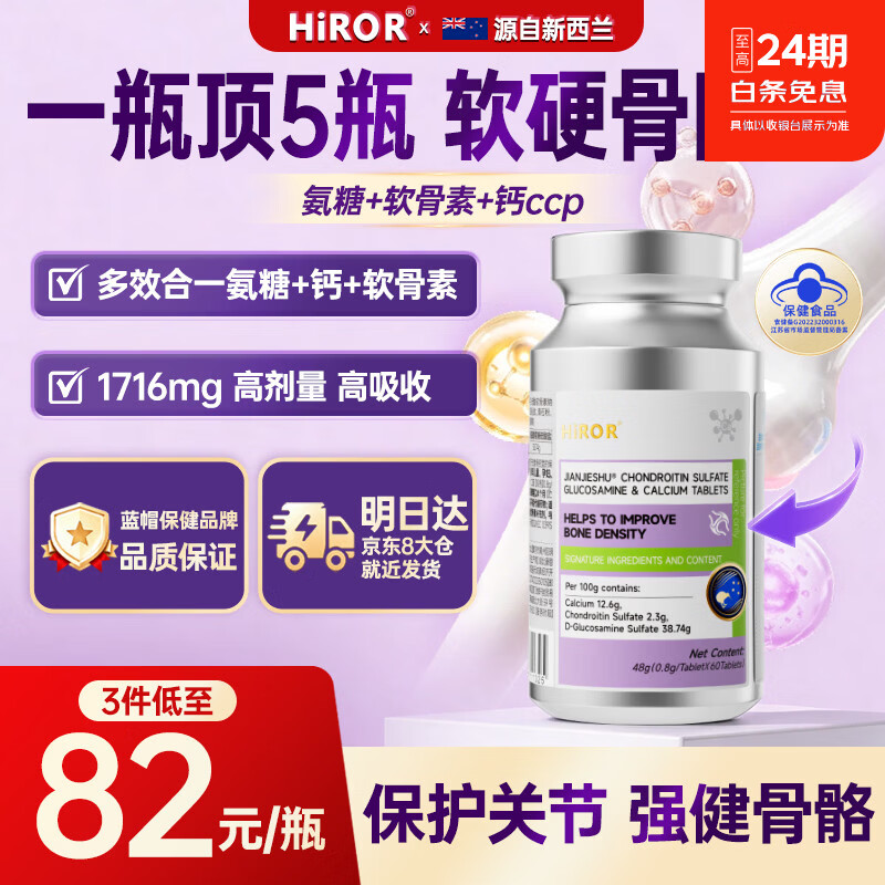 HIROR海若氨糖软骨素钙片呵护软骨关节养护灵活行动补钙强骨运动中老年 【重度症状巩固】关节灵活 60片 60片*3瓶