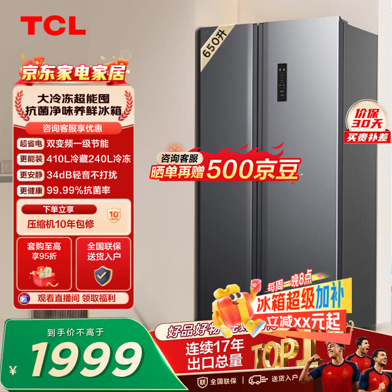 TCL 650L对开门冰箱超大容量大冷冻电冰箱双变频一级能效节能风冷无霜深冷速冻R650T3-S世界杯推荐