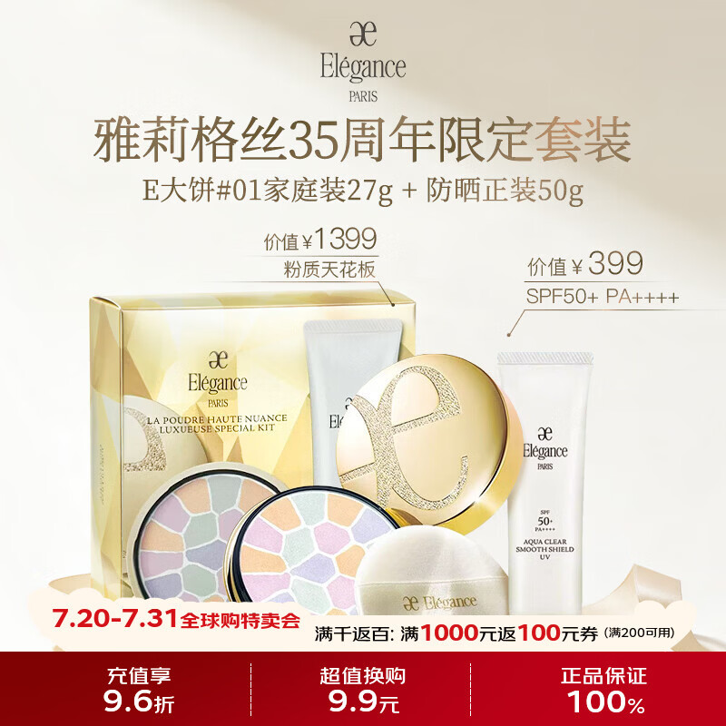 雅莉格丝（Elegance）限定定妆E大饼1号家庭装控油定妆持久防晒礼盒送女朋友生日礼物