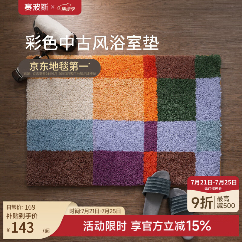 赛波斯落日琥珀浴室垫彩色中古风可机洗进门脚垫防滑吸水地垫2026新款 落日琥珀（3D网眼底） 60cm*90cm