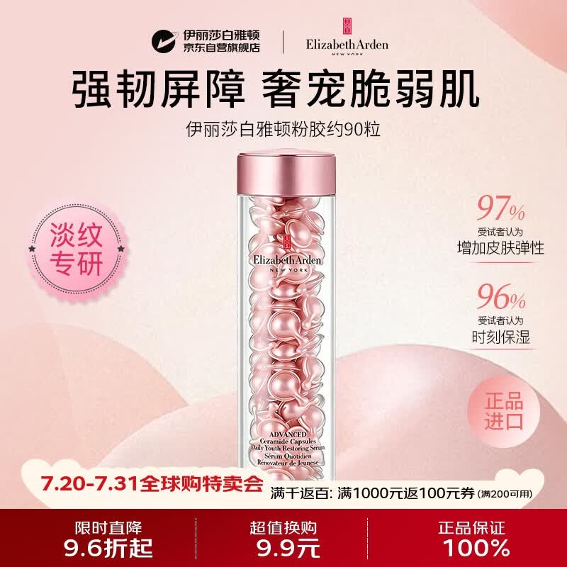 伊丽莎白雅顿粉胶二代约90粒A醇精华抗皱紧致抗衰老男女护肤品生日礼物
