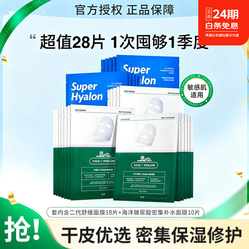 VT薇缔Super Hyalon玻尿酸面膜女密集补水滋润保湿氨基酸蓝胶囊面膜 【超值囤货】老虎二代舒缓面膜3盒+海洋玻尿酸面膜2盒
