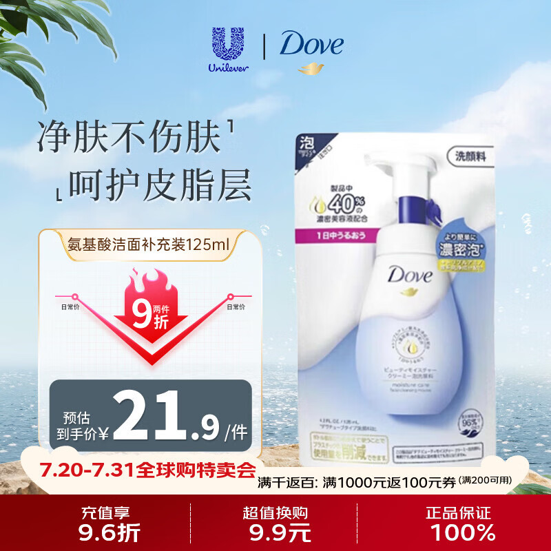 多芬（Dove）氨基酸洁面补充装125ml 控油清洁补水保湿舒缓肌肤生日礼物