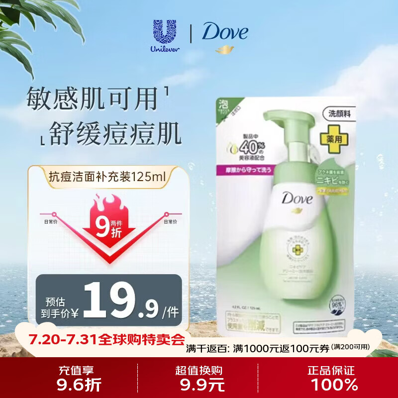 多芬（Dove）抗痘洁面补充装125ml控油补水保湿舒缓痘痘肌生日礼物