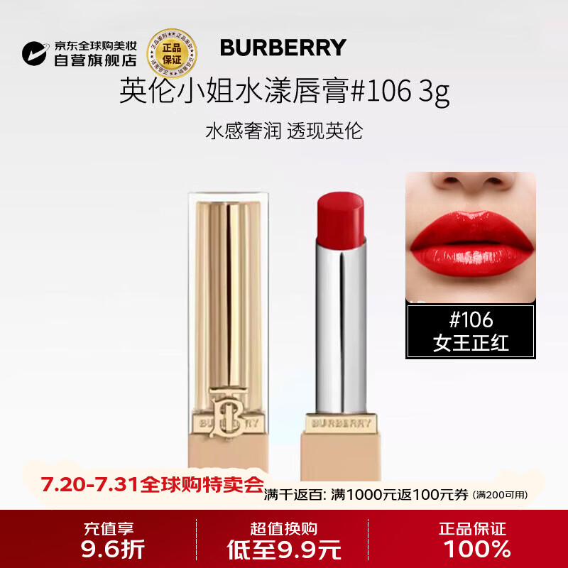 博柏利（BURBERRY）英伦小姐水漾唇膏口红3g #106 女王正红 生日礼物张康乐推荐