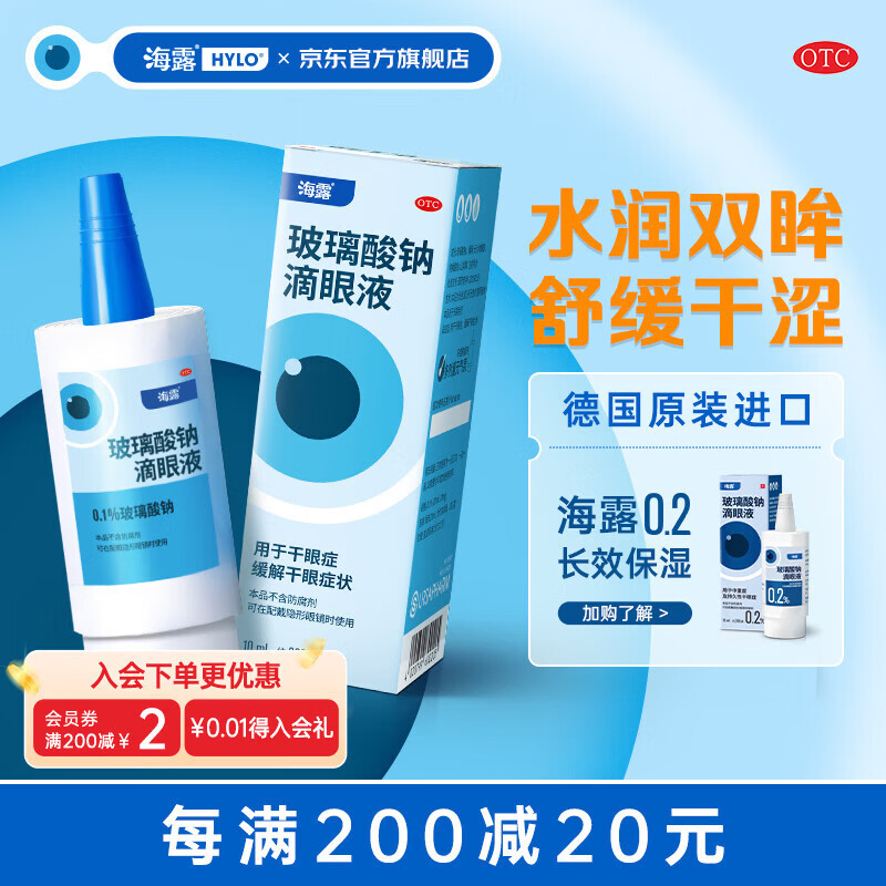 [海露]玻璃酸钠滴眼液 缓解干眼症状人工泪液不含防腐剂【超级星期六】 0.1%*10ml 1盒装