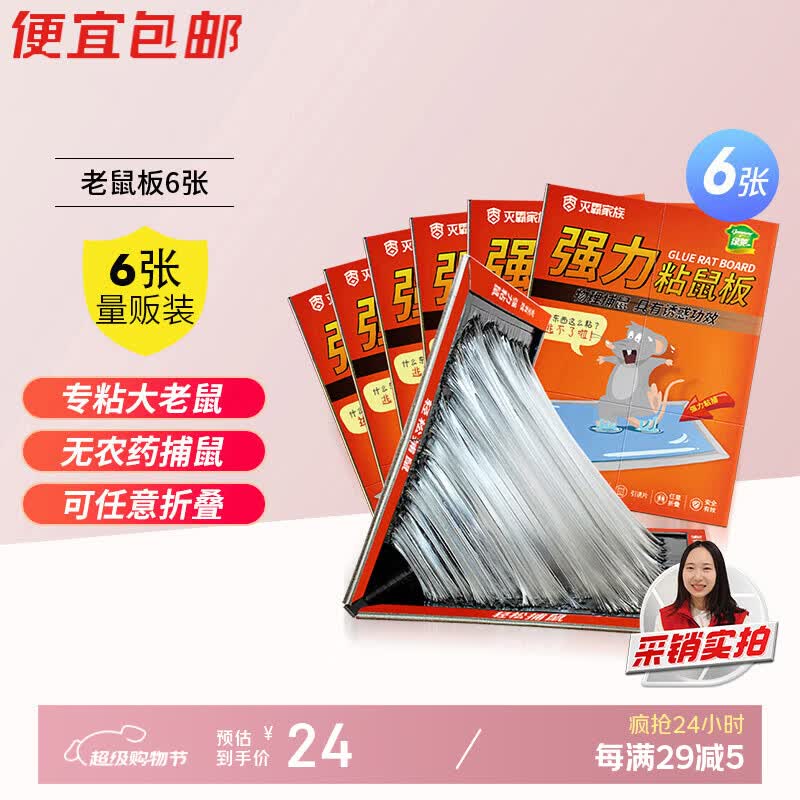 绿驰 6张粘老鼠板超强力加大厚商家用夹笼器驱除药胶捕捉抓杀沾耗子贴 仅24元 绿驰 6张粘老鼠板超强力加大厚商家用夹笼器驱除药胶捕捉抓杀沾耗子贴 仅24元