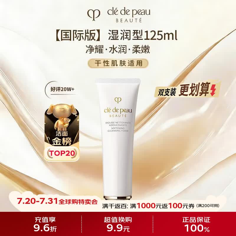 肌肤之钥（CPB）净采洁面膏125ml【湿润/滋润型】洗面奶清洁保湿 生日礼物送女友