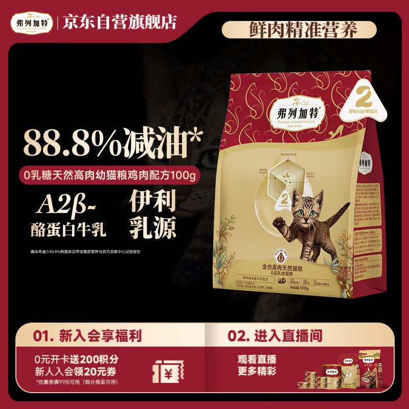 弗列加特猫粮 0乳糖全价鲜肉天然粮 幼猫鲜鸡肉味100g