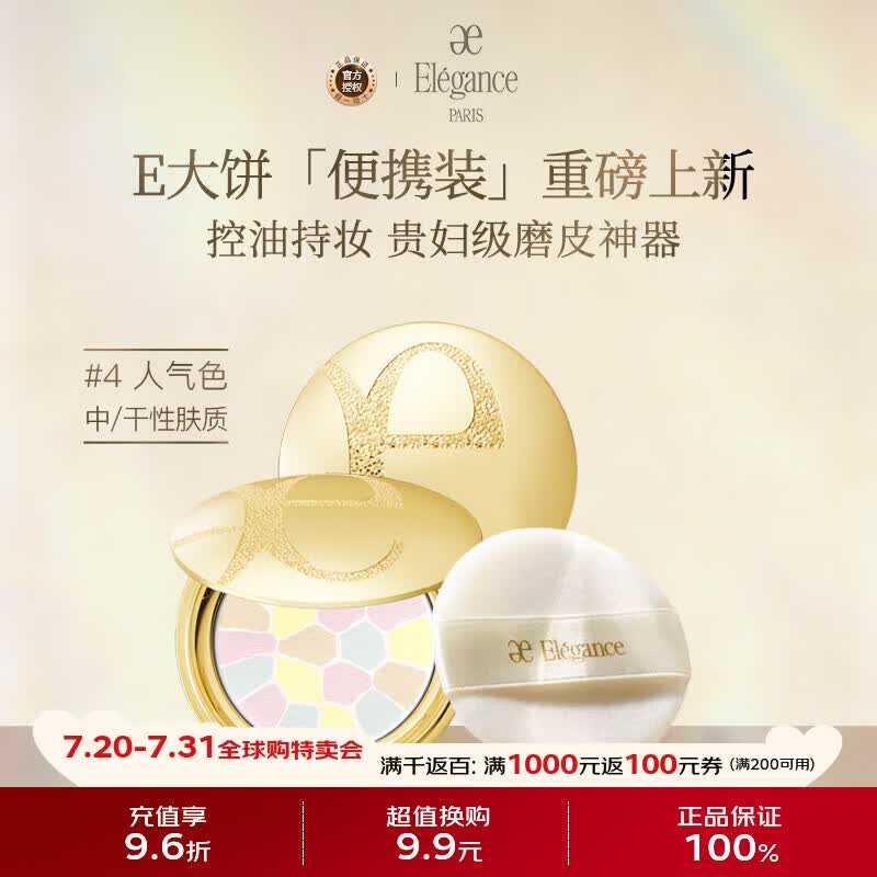 雅莉格丝（Elegance）欢颜蜜粉饼e大饼#04 8.8g 定妆带细闪生日礼物送女友