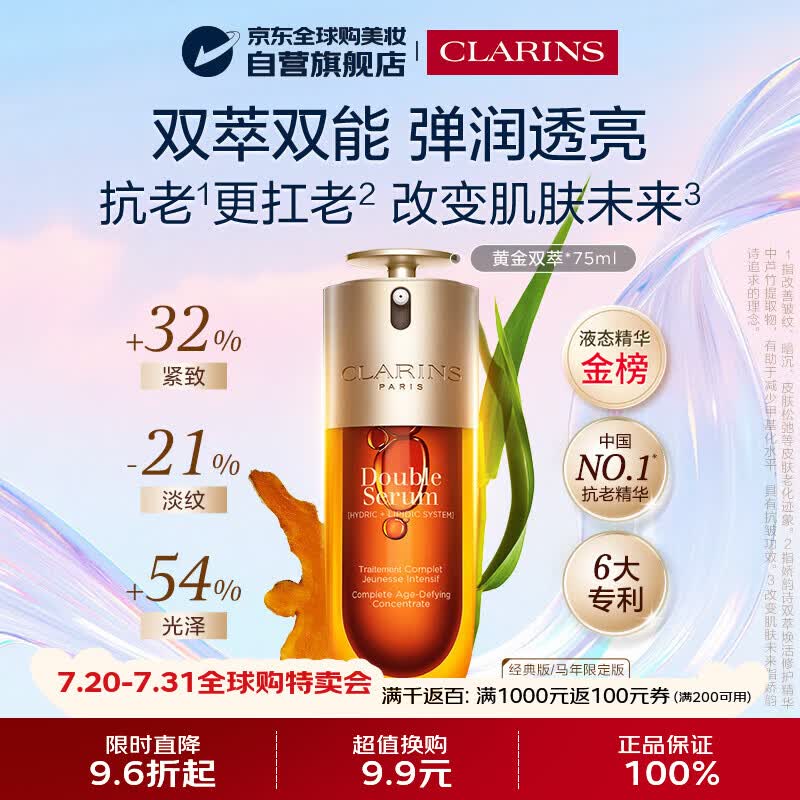 娇韵诗（CLARINS）九代双萃精华75m无防伪码抗皱紧致生日礼物女官方直供