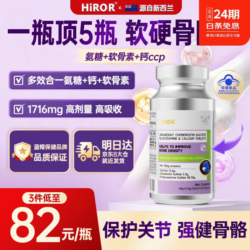 HIROR海若氨糖软骨素钙片呵护软骨关节养护灵活行动补钙强骨运动中老年 【爆款体验】关节不痛 60片*1瓶