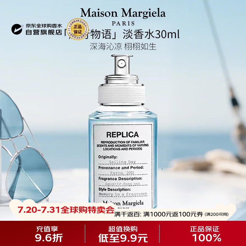 梅森马吉拉（MAISON MARGIELA）航行物语淡香水30ml 水生调生日礼物【孙颖莎推荐】