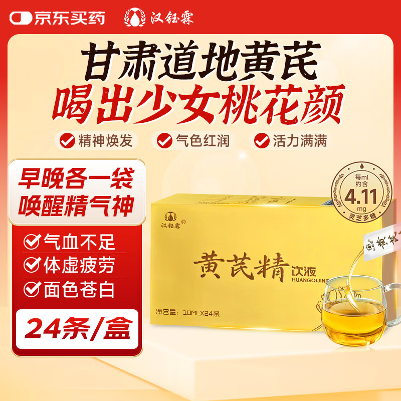 汉钰霖黄岐精饮液10ml*24口服液黄芪黄精灵芝枸杞药食同源气血饮疲劳