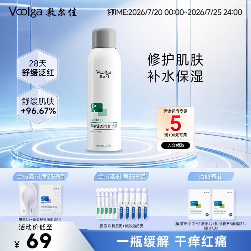 敷尔佳B5修护喷雾150ml 补水保湿舒缓肌肤 爽肤水喷雾 礼物