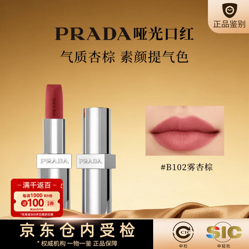 普拉达（PRADA）口红唇膏润唇膏U001口蓝化妆品送女友生日彩妆礼物 B101 素裸棕